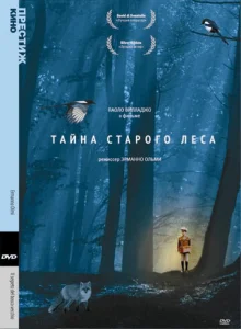 Тайна старого леса  1 сезон