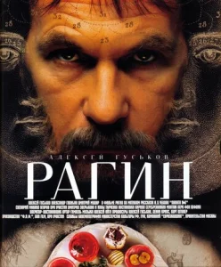  Рагин  1 сезон