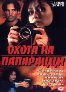  Охота на папарацци  1 сезон