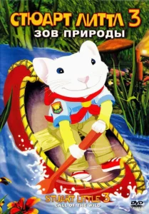  Стюарт Литтл 3: Зов природы  1 сезон