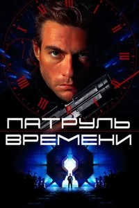  Патруль времени  1 сезон