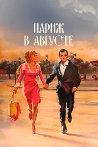  Париж в августе  1 сезон