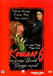  Кошмар на улице Вязов 6: Фредди мертв  1 сезон