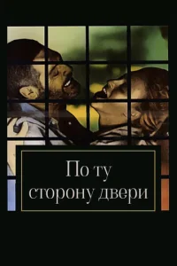  По ту сторону двери  1 сезон