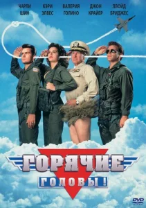  Горячие головы  1 сезон
