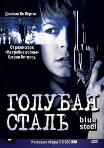  Голубая сталь  1 сезон