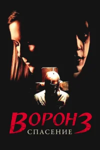  Ворон 3: Спасение  1 сезон