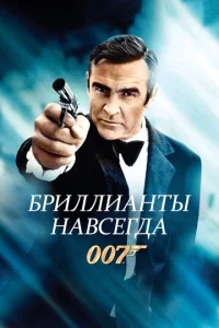 Бриллианты навсегда  1 сезон