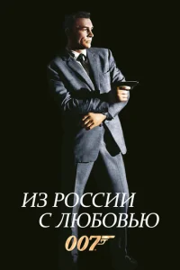  Из России с любовью  1 сезон