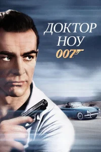 Постер к сериалу  Доктор Ноу  1-2 сезон