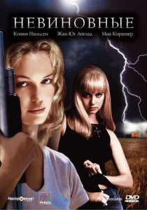 Постер к сериалу  Невиновные  1-2 сезон