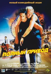  Полный привод  1 сезон