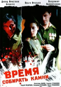  Время собирать камни  1 сезон