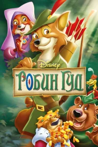  Робин Гуд  1 сезон