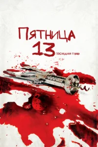  Пятница 13-е — Часть 4: Последняя глава  1 сезон