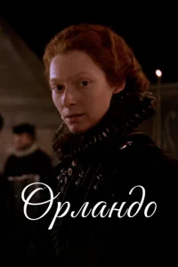  Орландо  1 сезон