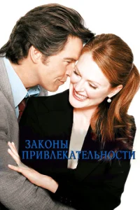  Законы привлекательности  1 сезон