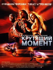  Крутящий момент  1 сезон