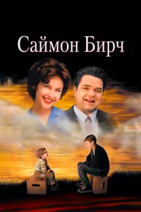 Постер к сериалу  Саймон Бирч  1-2 сезон