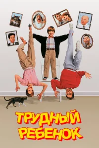  Трудный ребенок  1 сезон