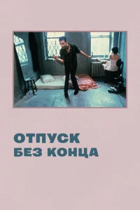  Отпуск без конца  1 сезон