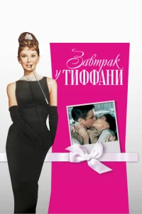  Завтрак у Тиффани  1 сезон