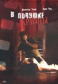  В ловушке красоты  1 сезон