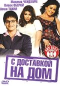  С доставкой на дом  1 сезон