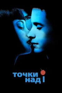  Точки над I  1 сезон