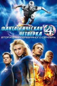  Фантастическая четвёрка: Вторжение Серебряного сёрфера  1 сезон