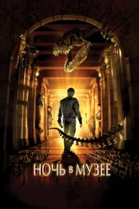  Ночь в музее  1 сезон