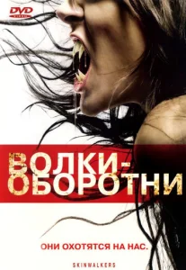  Волки-оборотни  1 сезон
