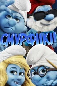 Постер к сериалу  Смурфики  1-2 сезон