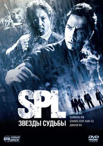  S.P.L. Звёзды судьбы  1 сезон