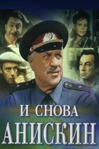 И снова Анискин  1 сезон