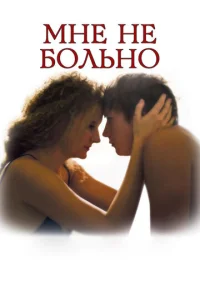  Мне не больно  1 сезон
