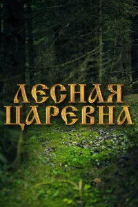  Лесная царевна  1 сезон
