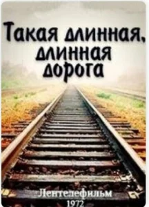  Такая длинная, длинная дорога  1 сезон