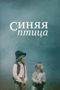  Синяя птица  1 сезон