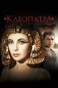  Клеопатра  1 сезон