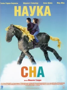  Наука сна  1 сезон