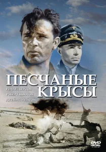  Крысы пустыни  1 сезон