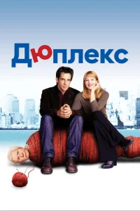  Дюплекс  1 сезон