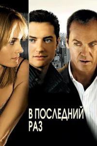  В последний раз  1 сезон