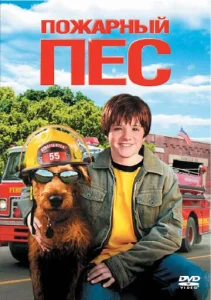 Постер к сериалу  Пожарный пес  1-2 сезон