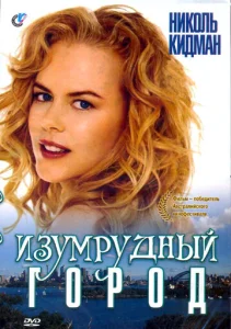  Изумрудный город  1 сезон