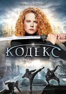  Кодекс  1 сезон
