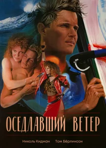  Оседлавший ветер  1 сезон