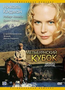  Мельбурнский кубок  1 сезон