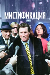 Постер к сериалу  Мистификация  1-2 сезон
